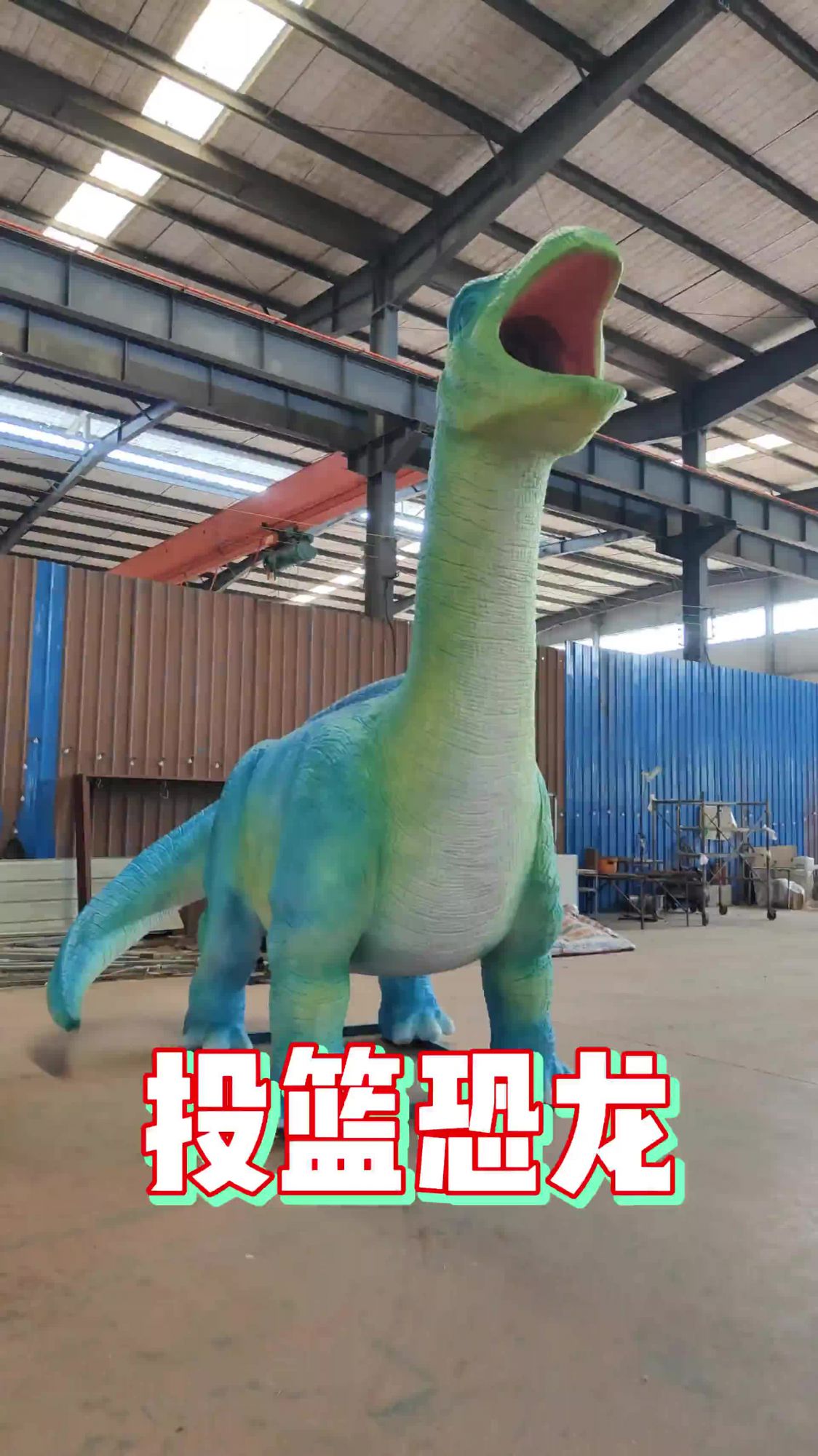 可以投籃的恐龍